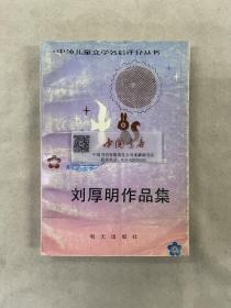 中外儿童文学名著评介丛书 刘厚明作品集 全一册