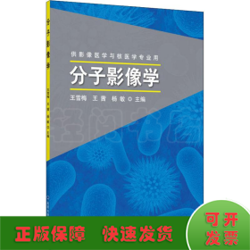 分子影像学 供影像医学与核医学专业用 