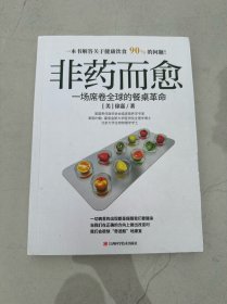 非药而愈：一场席卷全球的餐桌革命