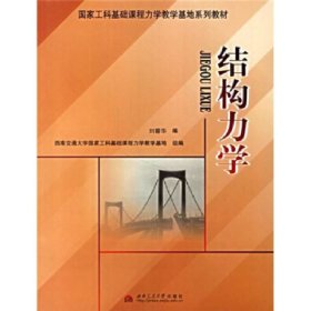 【正版二手】結(jié)構(gòu)力學(xué)劉蓉華9787811045338西南交通大學(xué)出版社