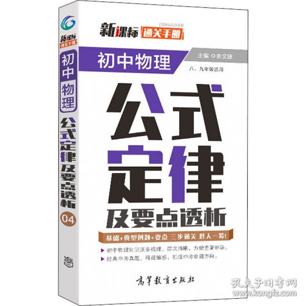 通关手册 初中物理公式定律及要点透析