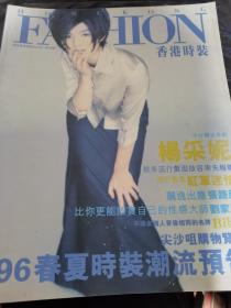 香港时装 1995年第5期 杨采妮