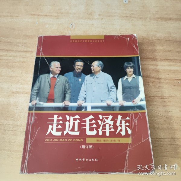 走近毛泽东（增订版）