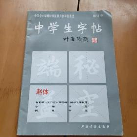 中学生字帖（赵体修订本）