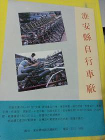 金湖县电线电缆厂 淮安县自行车厂 江苏资料 广告纸 广告页