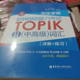 完全掌握 新韩国语能力考试TOPIK2（中高级）词汇
