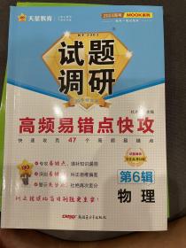 试题调研 第6辑 物理 高频易错点快攻 高三高考一轮复习随身速查模拟检测 2023版天星教育