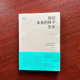 按你本来的样子生长：西安欧亚学院25年转型发 展之路【签名本】