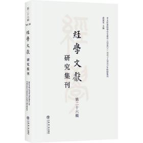 经学文献研究集刊（第二十六辑）