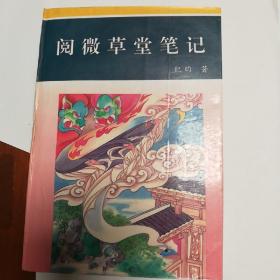 阅微草堂笔记