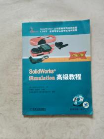 SolidWorks 公司原版系列培训教程：SolidWorks Simulation高级教程