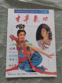 中华气功（双月刊）1998.1