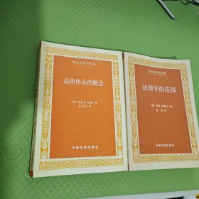 法理学的范围 、法律体系的概念 （2本合售）