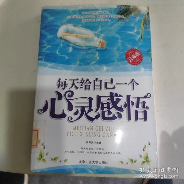 每天给自己一个心灵感悟