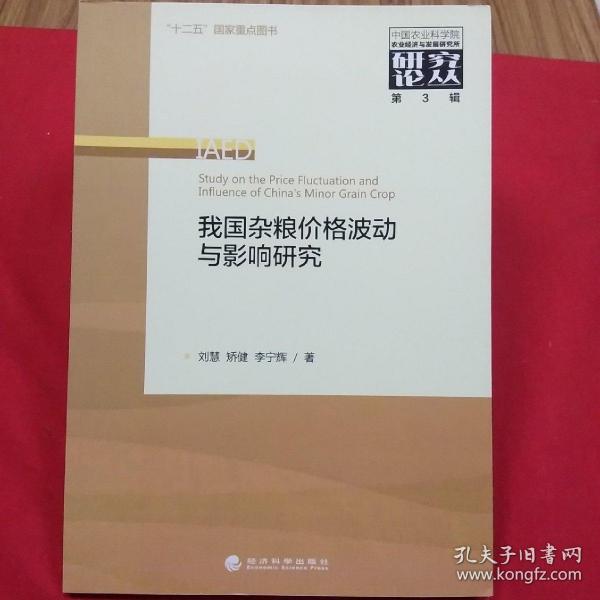 中国农业科学院农业经济与发展研究所研究论丛（第3辑）：我国杂粮价格波动与影响研究