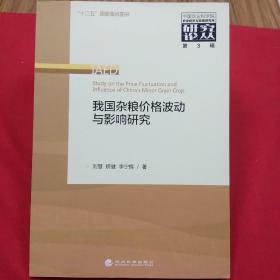 中国农业科学院农业经济与发展研究所研究论丛（第3辑）：我国杂粮价格波动与影响研究