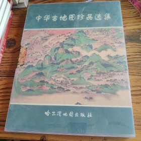 中华古地图珍品选集 精装/中文版 包邮