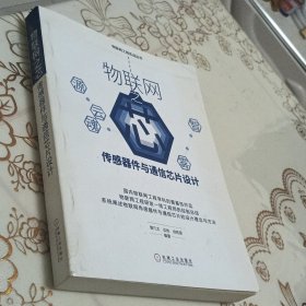 物联网之芯：传感器件与通信芯片设计