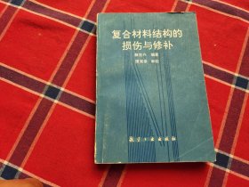 复合材料结构的损伤与修补