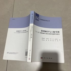 管理科学与工程学科“十三五”发展战略与优先资助领域研究报告