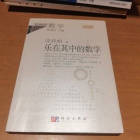 好玩的数学：乐在其中的数学（普及版）