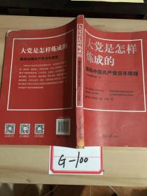 大党是怎样炼成的—解码中国共产党百年辉煌