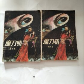 魔刀情(上下)武侠