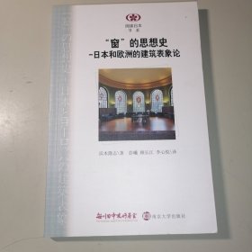 阅读日本书系·“窗”的思想史：日本和欧洲的建筑表象论