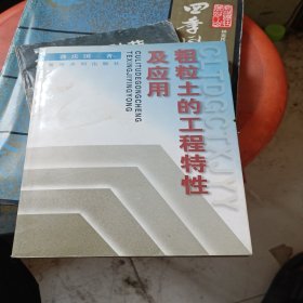 粗粒土的工程特性及应用
