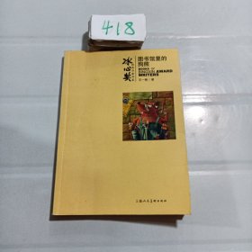 图书馆里的狗熊