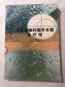 耳鼻咽喉科围手术期治疗学