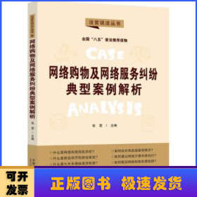 网络购物及网络服务纠纷典型案例解析：“八五”普法用书·法官说法（第二辑）