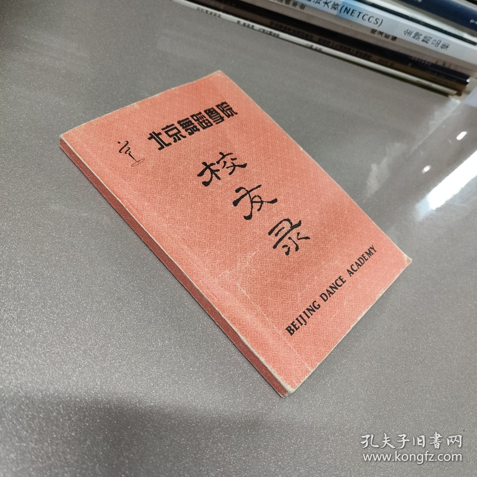 （原版）北京舞蹈学院校友录