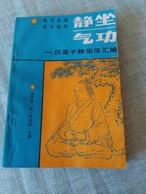 静坐气功--因是子静坐法汇编（强身祛病 延年益寿）1版1印