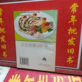 正宗苏菜160种