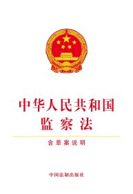 中华人民共和国监察法 9787509393147