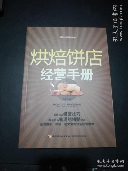 烘焙饼店经营手册：烘焙食品制作教程