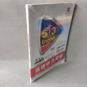 【库存书】5·3English.英语听力突破（2022）（全国版）（8年级）