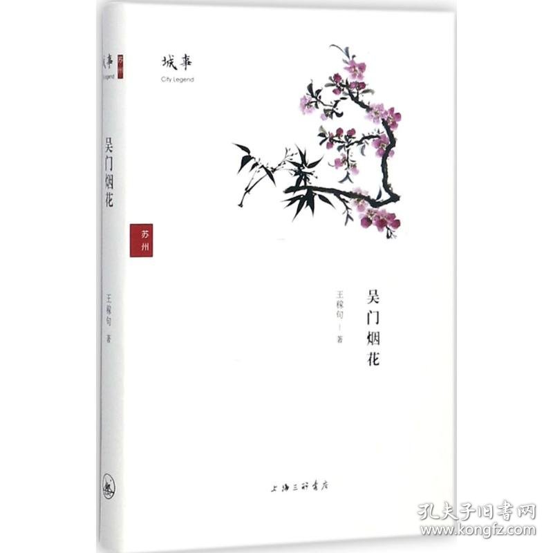 点击查看原图 吴门烟花 9787542660244