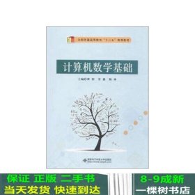 西安电子科技大学出版社计算机数学基础