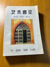 艺术概论