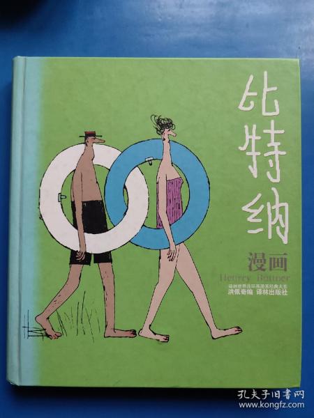 比特纳漫画：世界连环画漫画经典大系