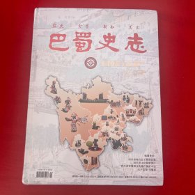 巴蜀史志2022年增刊