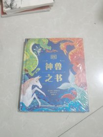 DK给孩子的世界神兽大百科“神奇动物在哪里”（套装2册）DK神龙大百科+DK神兽之书