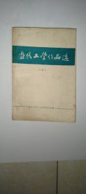 当代文学作品选(上)