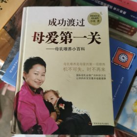 成功渡过母爱第一关：母乳喂养小百科