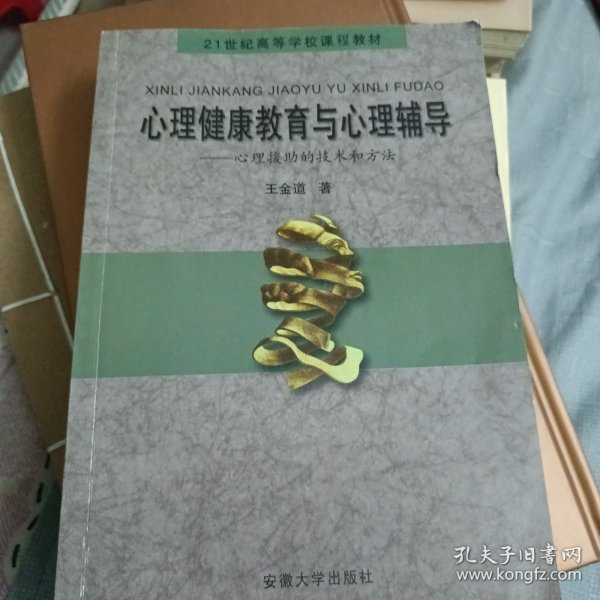 心理健康教育与心理辅导：心理援助的技术和方法