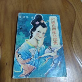 武侠 打遍东西南北续集（上） 鬼谷子