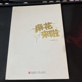 麻花来啦   沈腾、闫非、王宁、艾伦、常远、宋阳、彭大魔、杜晓宇联合签名本