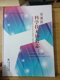 安溪县科学技术协会志（1956-2013）